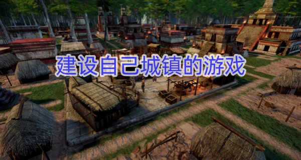 建设自己城镇的游戏