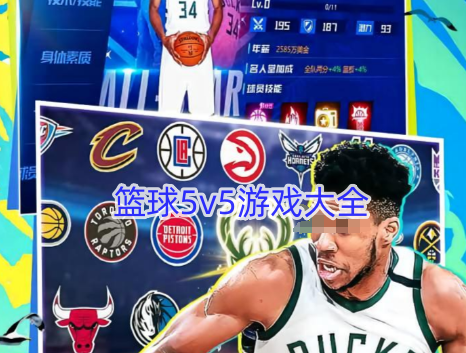 篮球5V5游戏