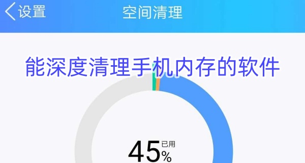 能深度清理手机内存的软件