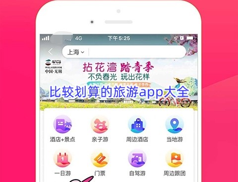 比较划算的旅游app
