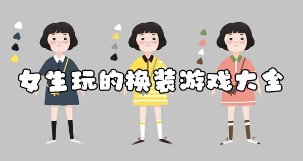 女生玩的换装游戏大全