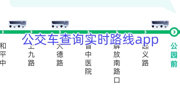 公交车查询实时路线app