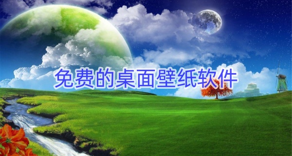 免费的桌面壁纸软件