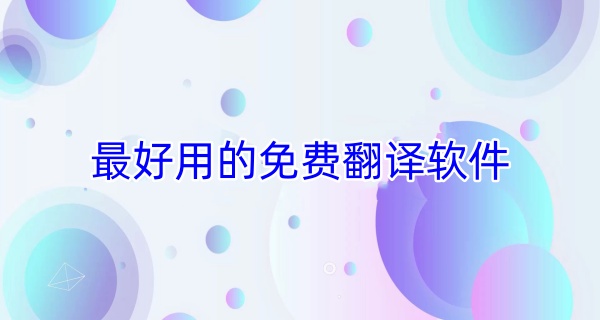 最好用的免费翻译软件