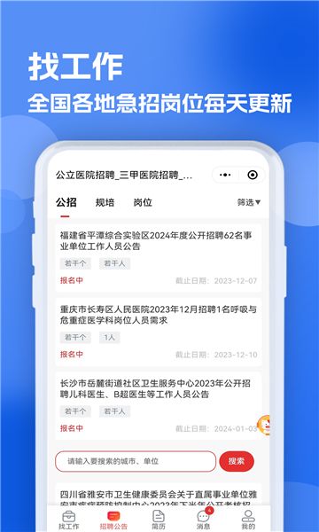 公立医院招聘求职图1
