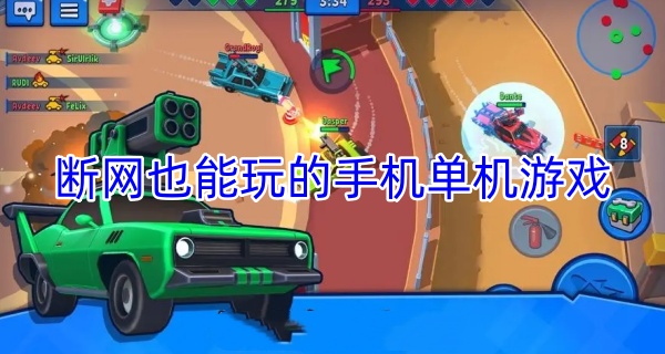 断网也能玩的手机单机游戏
