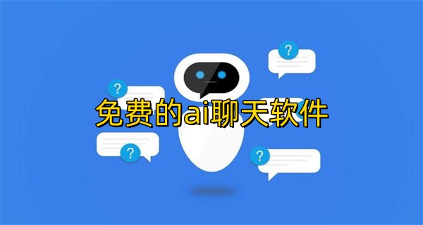 免费的ai聊天软件