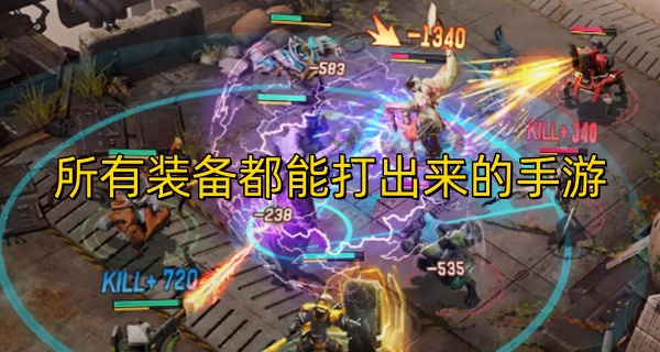 所有装备都能打出来的手游