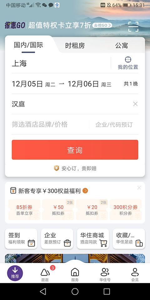 华住会app图4