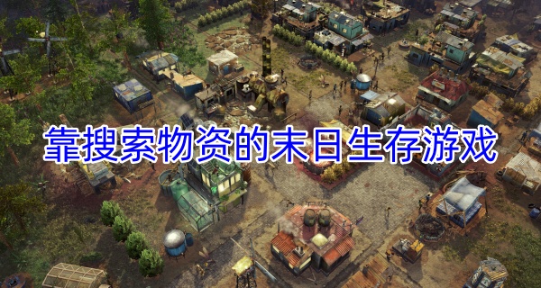 靠搜索物资的末日生存游戏