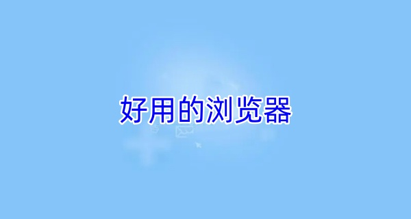 好用的浏览器
