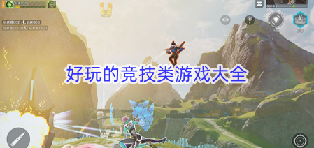 好玩的竞技类游戏