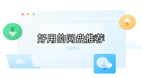 好用的网盘推荐
