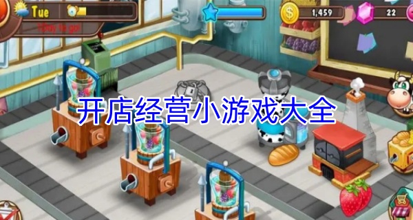 开店经营小游戏大全