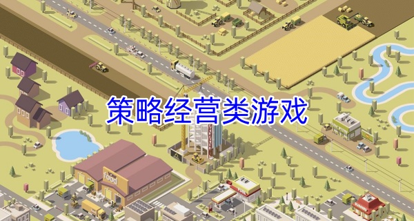 策略经营类游戏