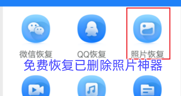 免费恢复已删除照片神器