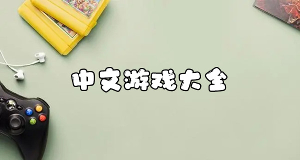 中文游戏大全