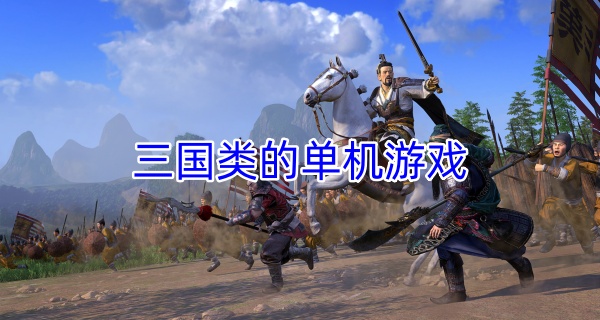 三国类的单机游戏