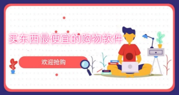 买东西最便宜的购物软件