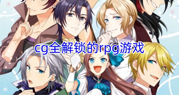 cg全解锁的rpg游戏