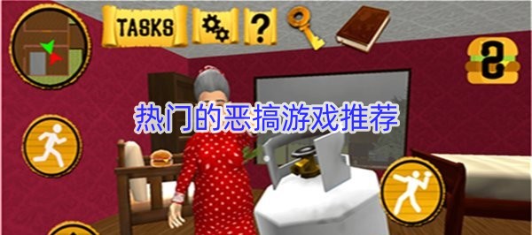热门的恶搞游戏推荐