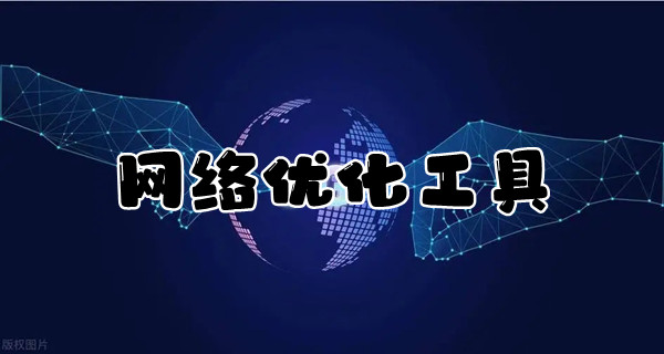 网络优化工具
