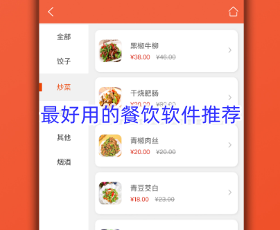 最好用的餐饮软件推荐