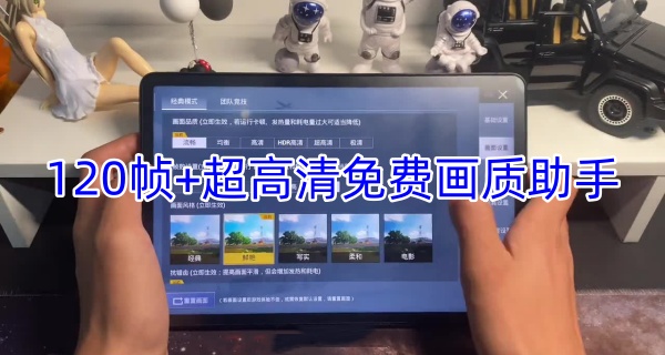 120帧+超高清免费画质助手