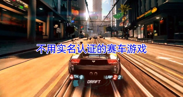 不用实名认证的赛车游戏