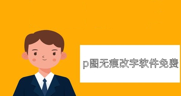 p图无痕改字软件免费