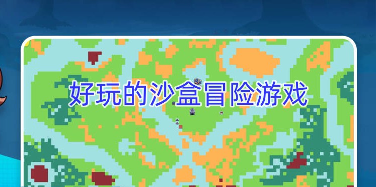 好玩的沙盒冒险游戏