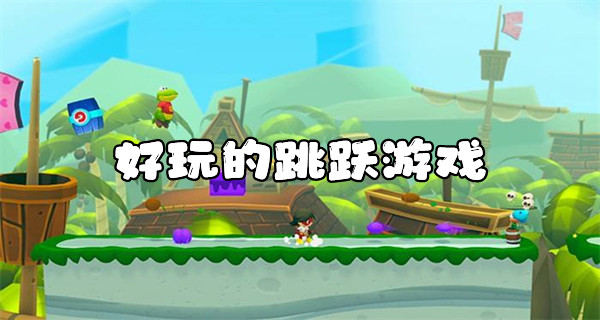 好玩的跳跃游戏