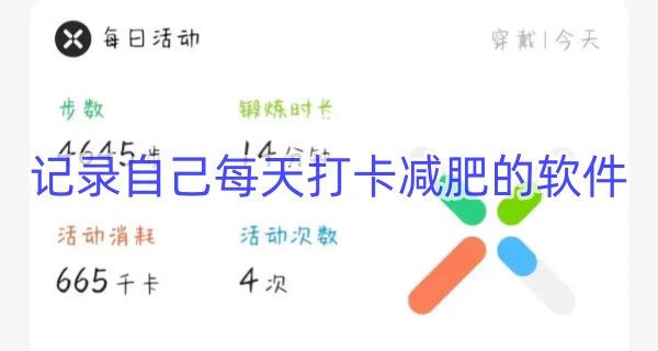 记录自己每天打卡减肥的软件