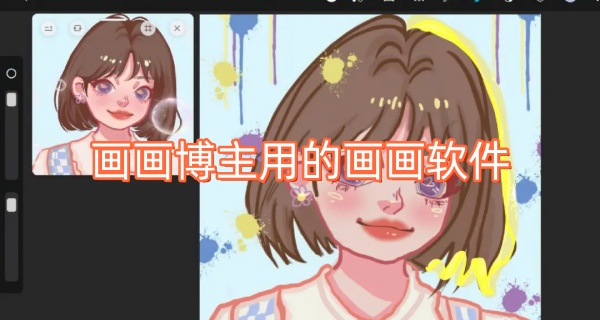 画画博主用的画画软件