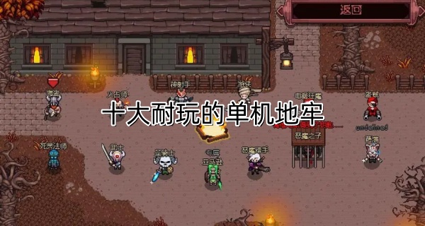 十大耐玩的单机地牢