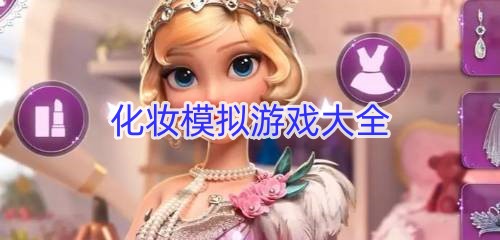 化妆模拟游戏大全