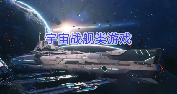宇宙战舰类游戏