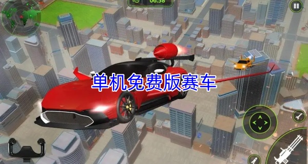 单机免费版赛车