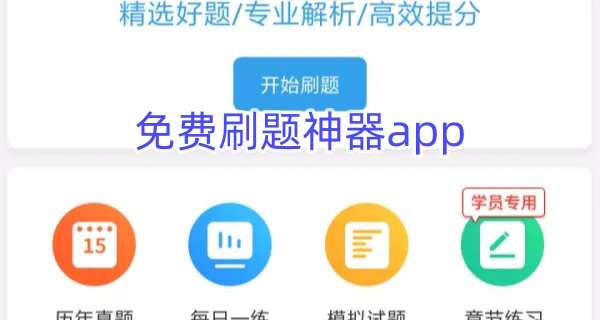 免费刷题神器app