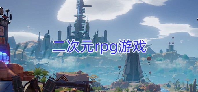 二次元rpg游戏