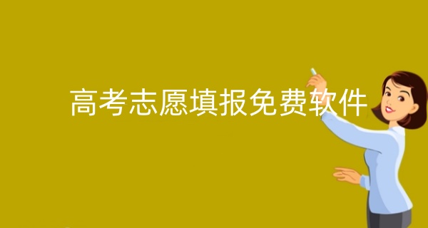 高考志愿填报免费软件