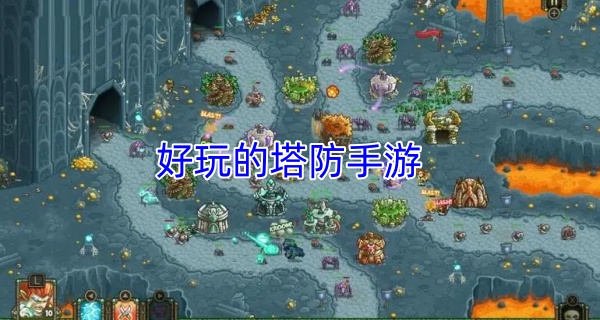 好玩的塔防手游