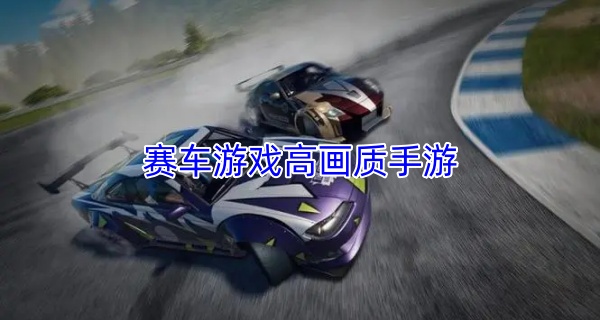 赛车游戏高画质手游