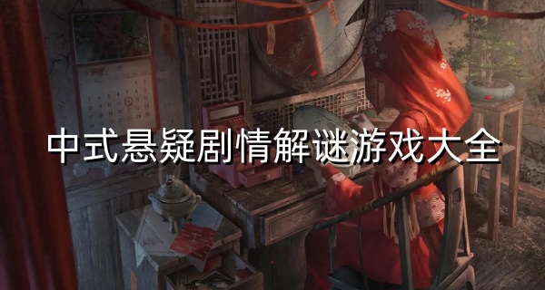 中式悬疑剧情解谜游戏大全