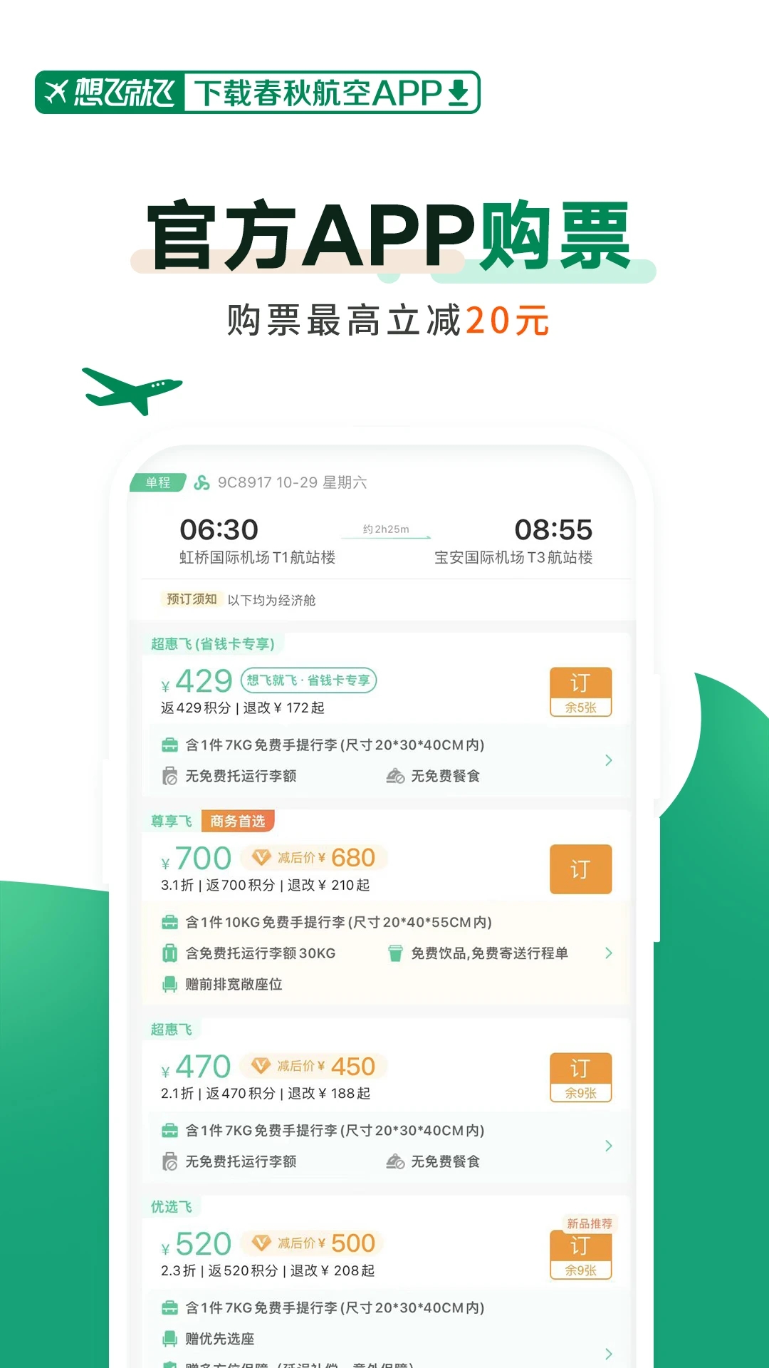 春秋航空app官网版图3