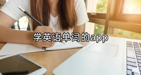 学英语单词的app