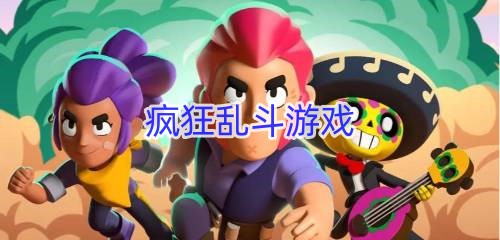 疯狂乱斗游戏