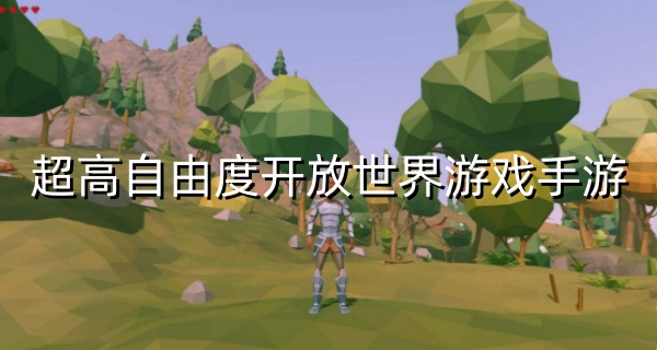 超高自由度开放世界游戏手游