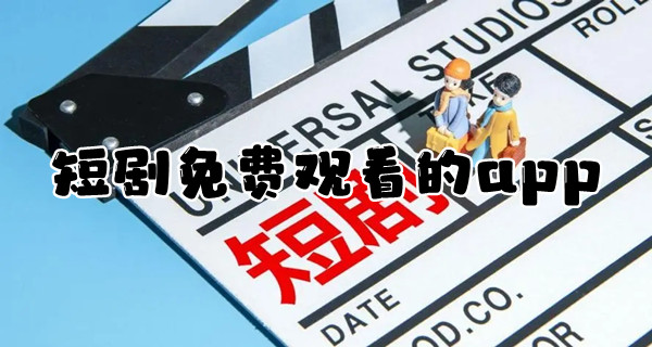 短剧免费观看的app