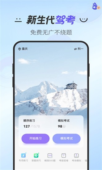 拿捏驾考app图1
